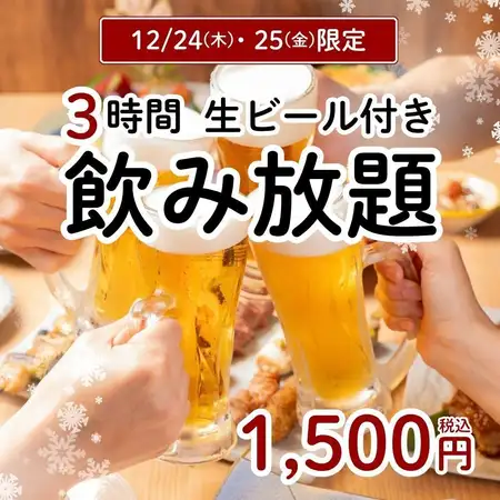 12/24・25限定！【180分飲み放題】ビール、ハイボール、カクテル充実♪180分飲み放題1500円