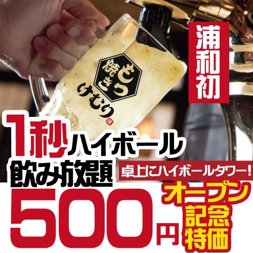 卓上ハイボール500円