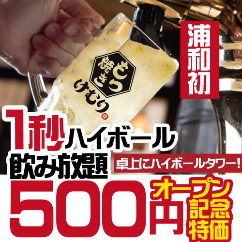 ＃１秒ハイボール飲み放題♪60分500円で飲み放題！！