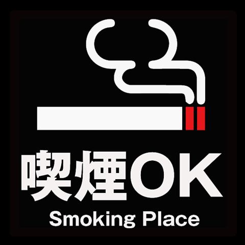 全席喫煙可能