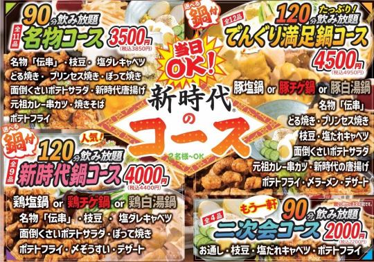 【120分飲み放題】選べる鍋付！人気の新時代鍋コース★（全9品）