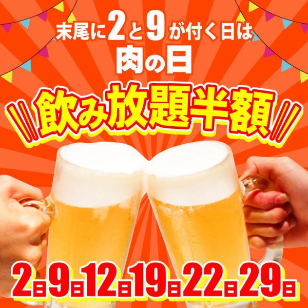 All-you-can-drink is half price on days with 2 and 9 at the end (meat days)! All-you-can-drink soft drinks are also available!