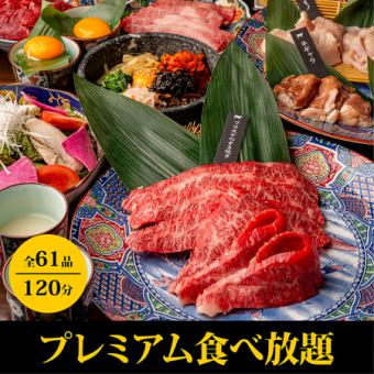 [Premium all-you-can-eat] Wagyu beef top-grade short ribs, bone-in short ribs, etc. for 120 minutes ⇒ 4,980 yen ♪ Perfect for welcoming and farewell parties