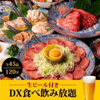 【DX自助餐畅饮套餐】附生啤♪自助餐+2小时自助酒水⇒5,800日元♪欢迎会、欢送会用