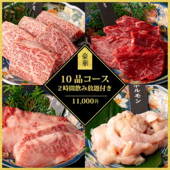 10 luxurious dishes including specially selected kalbi, beef sirloin, and top-grade tongue + 2 hours of all-you-can-drink ⇒ 11,000 yen ♪ Perfect for welcome and farewell parties