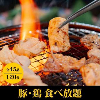 【猪肉、鸡肉自助餐】超值！120分钟=>3,300日元♪适合欢迎会、欢送会