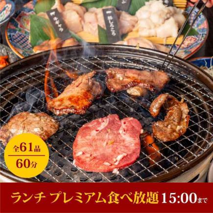 【ランチ プレミアム食べ放題】和牛上カルビ、サガリなど60分(LO.40分)⇒3,080円