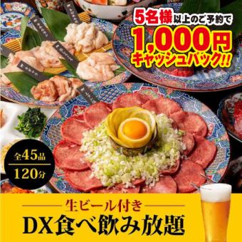 管理者必看的【DX無限暢飲】含生啤酒2小時⇒5,800日元★5人以上預約可返還1000日元