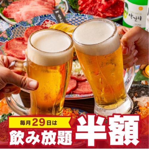 每月29日無限暢飲半價