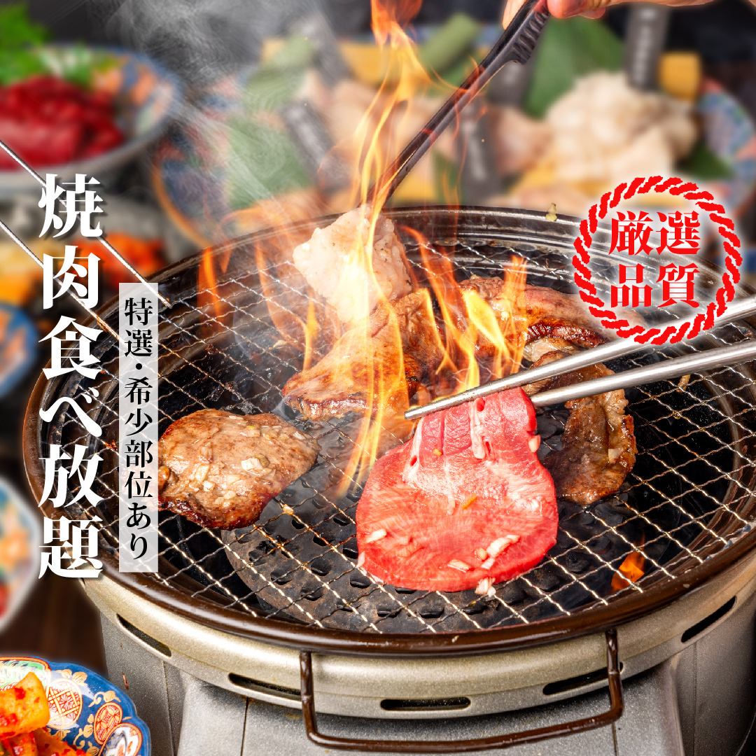 <All-you-can-eat yakiniku> ★For welcoming and farewell parties★ All-you-can-eat plan from 2,480 yen ~ Premium plan from 4,980 yen