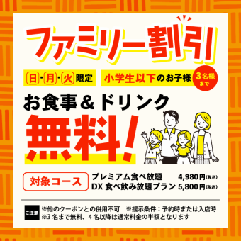 【日月火限定】プレミアム食べ放題・DX食べ飲み放題小学生以下のお子様3名までお食事【無料】