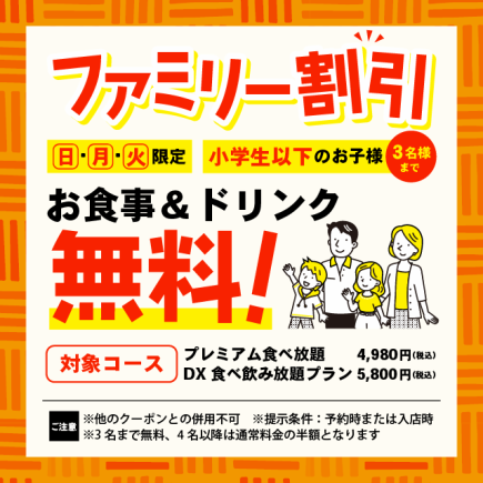 【日月火限定】プレミアム食べ放題・DX食べ飲み放題小学生以下のお子様3名までお食事【無料】