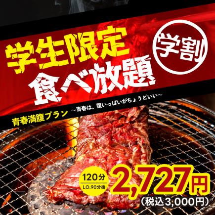 【学生限定食べ放題（学割）】120分（LO.90分）食べ放題→2,727円（税込3,000円）＜歓送迎会＞
