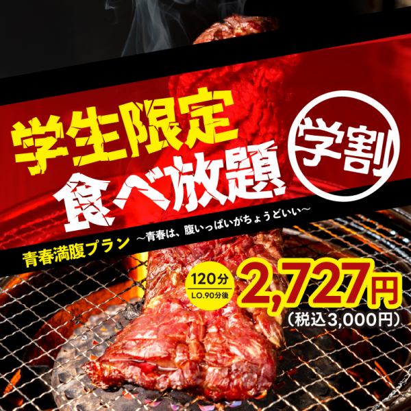 学生限定！焼肉食べ放題・青春満腹プラン登場！