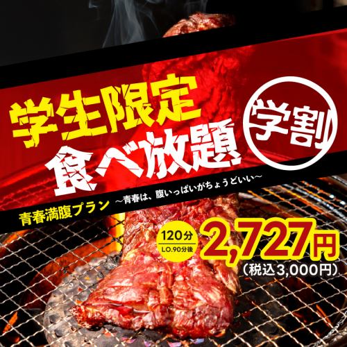 学生限定！焼肉食べ放題・青春満腹プラン登場！