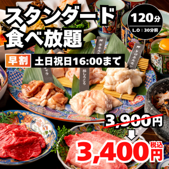 早割【スタンダード食べ放題】牛タン和牛カルビ等120分 3,900円→3,400円＜土日祝16時迄＞