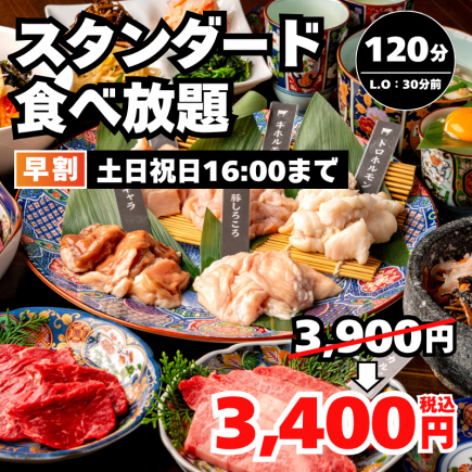 早割【スタンダード食べ放題】牛タン和牛カルビ等120分 3,900円→3,400円＜土日祝16時迄＞