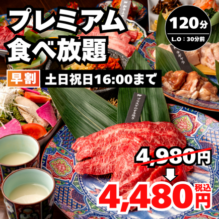 早割【プレミアム食べ放題】和牛上カルビ骨付きカルビ等120分 4,980円→4,480円＜土日祝16時迄＞