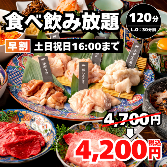 早割【食べ飲み放題プラン】衝撃コスパ2H食べ飲み放題 4,700円→4,200円＜土日祝16時迄＞
