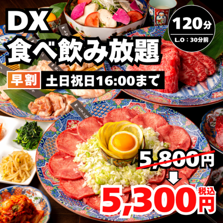 早割【DX食べ飲み放題プラン】生ビール付き 2Ｈ食べ飲み放題 5,800円→5,300円＜土日祝16時迄＞