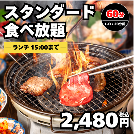 【午餐标准自助餐】牛小排等，60分钟（最后点餐时间40分钟）→ 2,480日元 <欢迎会/告别会>