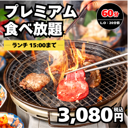 [Lunch Premium All-You-Can-Eat] Premium short ribs, skirt steak, etc. 60 minutes (Last Order 40 minutes) → 3,080 yen <Welcome Party/Farewell Party>