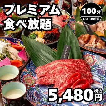【プレミアム食べ放題】全58種 和牛上カルビ・ブリスケ等100分→5,480円＜秋宴会＞