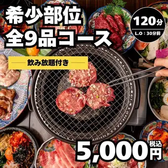 【希少部位】全9品（上タン・上カルビ・カイノミなど）120分飲み放題付コース＜秋宴会＞