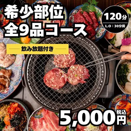 【希少部位】全9品（上タン・上カルビ・カイノミなど）120分飲み放題付コース＜秋宴会＞