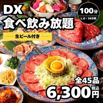【DX食べ飲み放題】全95種 生ビール付！中落ちカルビ・牛ミノ等100分→6,300円