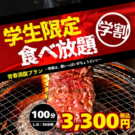 12/1～12/25【学生限定食べ放題（学割）】100分（LO.70分）食べ放題→税込3,300円