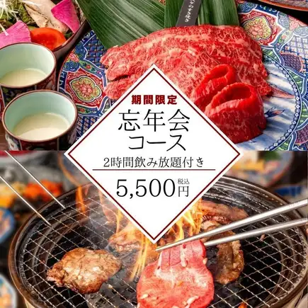 12/1～1/3【忘年会コース】全9品（上タン・上カルビ・カイノミなど）2ｈ飲み放題付コース 5500円