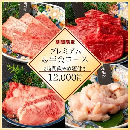 December 26th - January 3rd: Premium Year-End Party Course - 10 dishes including premium cuts of beef (sirloin, premium tongue, etc.) and 2 hours of all-you-can-drink for ¥12,000