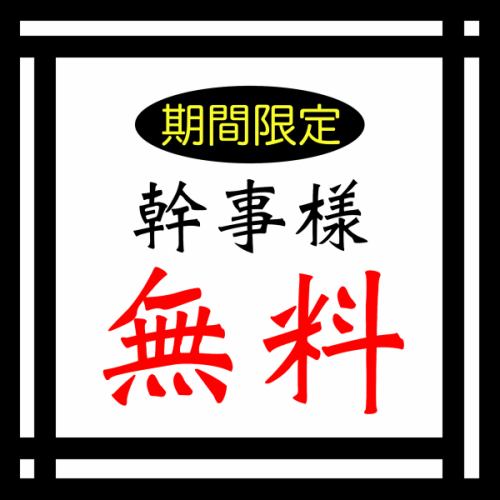 幹事無料特典あり！