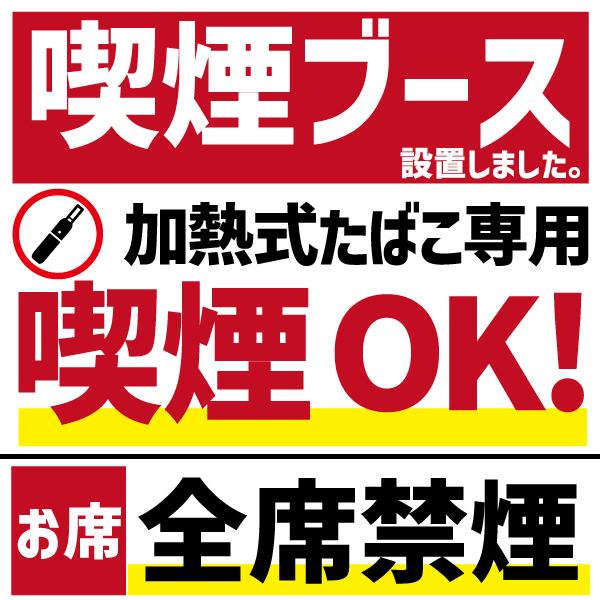 加熱式たばこ専用喫煙ブース設置店！お席は禁煙。吸う方も吸わない方も楽しめるお店