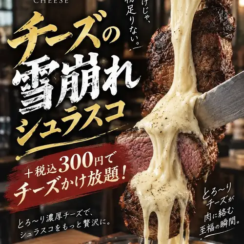 豪快チーズかけ放題」始めます！シュラスコなのに税込300円。9/20（日）スタート♪