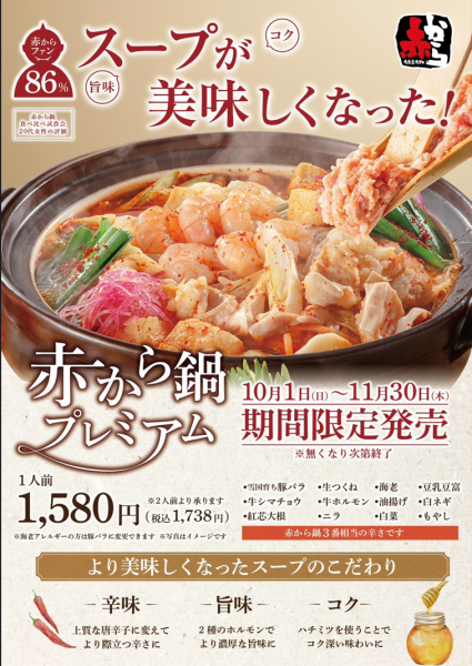 [10/1(週日) ~ 11/30(週四)] 限時促銷! Red Kara Nabe Premium (1份)