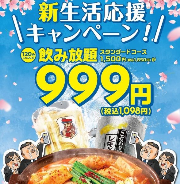 新生活応援飲み放題999円（税別）