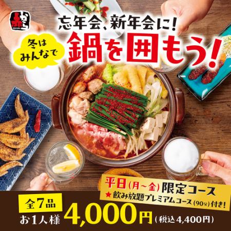 【新年及年末派对 - 平日(周一至周五)限定套餐:含税4,400日元】赤石火锅及畅饮七道菜套餐