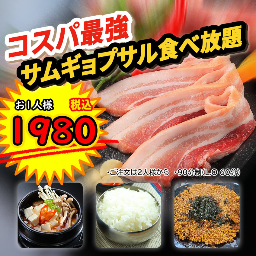 ジューシーなサムギョプサルと本格韓国料理の数々！食べ飲み放題ご用意しております◎