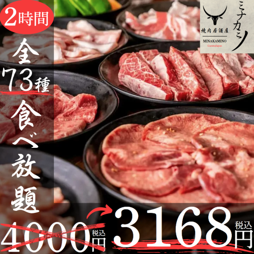 【２時間食べ放題】当日OK◎焼肉38種×サイドメ35種の全73種♪『満足焼肉コース』4000円⇒3168円(税込)