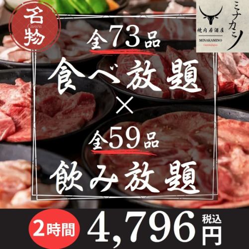 【２時間全132品食べ飲み放題】当日OK◎『満足焼肉コース全73種×飲み放題全59種』4796円(税込)