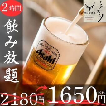 ≪ご予約限定価格！≫充実のドリンクメニュー全59種♪『２時間飲み放題プラン』2180円⇒1650円