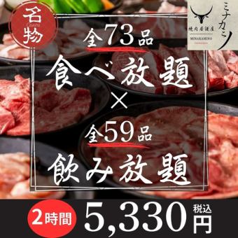 【２時間全130品食べ飲み放題】当日OK◎『満足焼肉コース全71種×飲み放題全59種』5330円(税込)