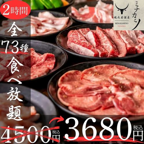【２時間食べ放題】当日OK◎焼肉36種×サイドメ35種の全71種♪『満足焼肉コース』4500円⇒3680円(税込)