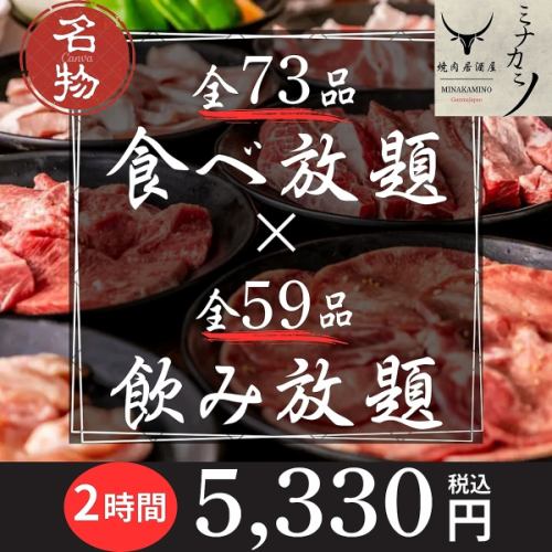 【２時間全130品食べ飲み放題】当日OK◎『満足焼肉コース全71種×飲み放題全59種』5330円(税込)
