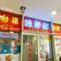 味鮮館 尾張瀬戸店