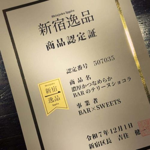 新宿区の魅力ある商品として認定される「#新宿逸品 （土産部門） 」にジャイコのテリーヌショコラが選ばれました👏テイクアウトはもちろん、デリバリーや通販、ふるさと納税でも😊

#barjayco #新宿スイーツ #テリーヌショコラ