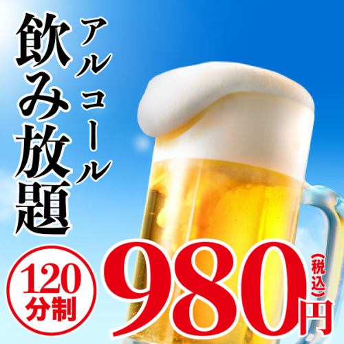 2時間飲み放題プラン★1,980円 ⇒980円