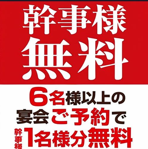 幹事様が無料になる♪